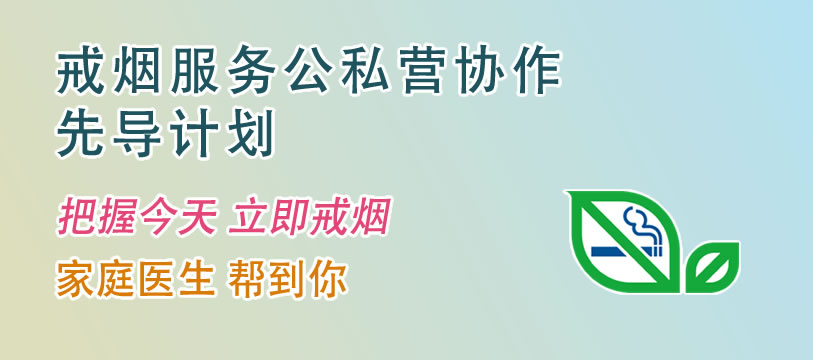 戒烟服务公私营协作先导计划 戒烟服务公私营协作先导计划