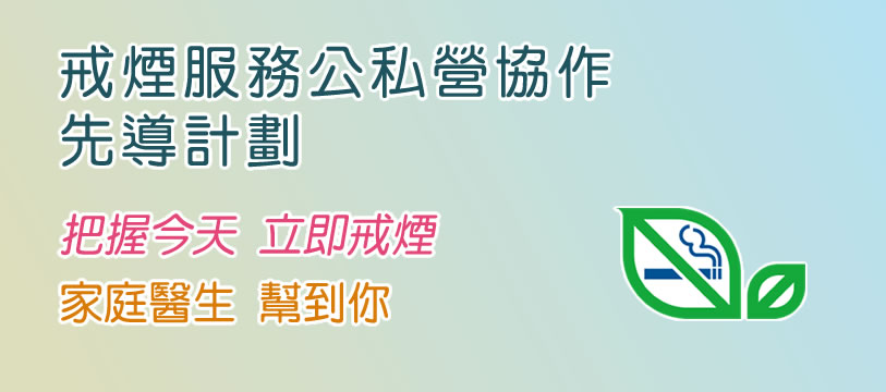 戒煙服務公私營協作先導計劃 戒煙服務公私營協作先導計劃