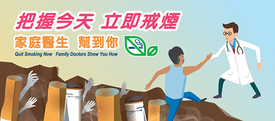 戒煙服務公私營協作先導計劃橫幅 戒煙服務公私營協作先導計劃橫幅
